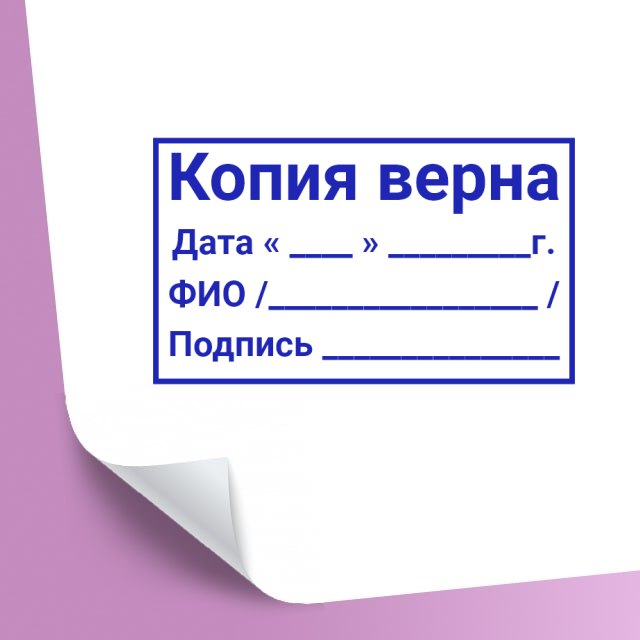 Подписать размер. Штамп готово. Печать 15×10 штамп.