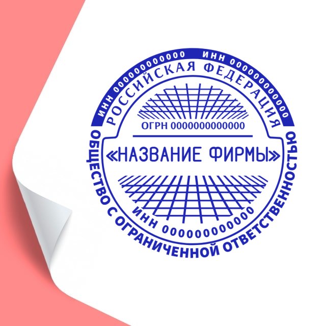 Бесплатный конструктор печатей