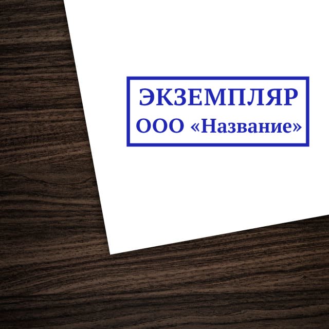 Экземпляр текста это. Экземпляр текста это. Экземпляр текста это. Экземпляр текста это. Штамп возврат документов.