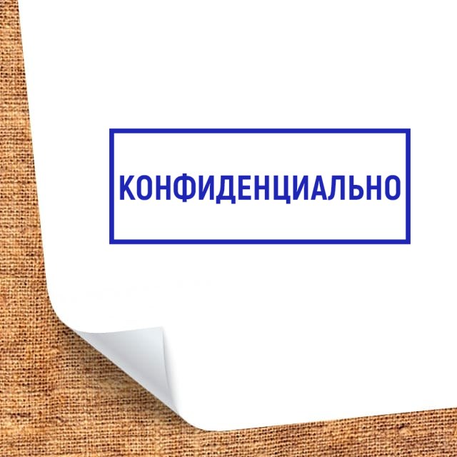 Конфиденциально это