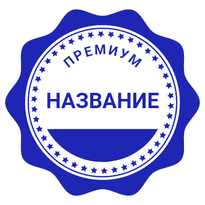Шаблон печати №519 с фигурной окантовкой многоугольника со скруглениями и надписью «название» и «премиум»