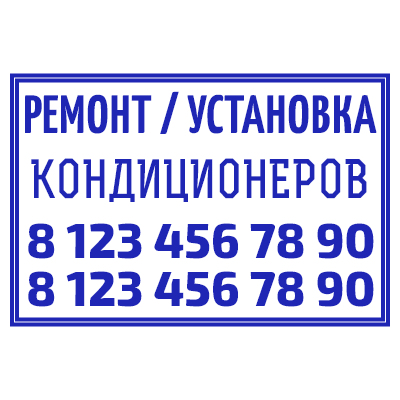 Шаблон штампа №1027 для служб по установке кондиционеров с двумя номерами телефонов