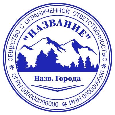 Шаблон печати №662 для ООО с эмблемой гор