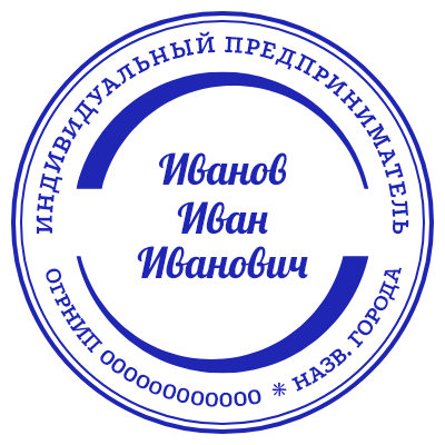 Шаблон печати №665 с фамилией, именем и отчеством в середине (или местом под лого)