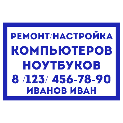 Шаблон штампа №883 с надписью «ремонт и настройка компьютеров ноутбуков», номером телефона, фамилией и именем