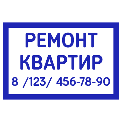 Шаблон штампа №882 с телефоном и надписью «ремонт квартир» в одинарной рамке