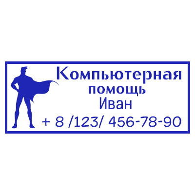 Шаблон штампа №887 с надписями «компьютерная помощь», имя - «Иван» и номером телефона в одинарной рамке