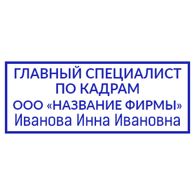 Шаблон штампа №888 с надписями «главный специалист по кадрам», с названием фирмы и ФИО