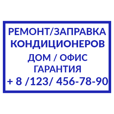 Шаблон штампа №886 с надписями «ремонт/заправка кондиционеров», «дом/офис гарантия» и номером телефона
