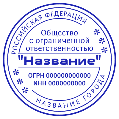 Шаблон печати №890 с названием конторы в центре, огрн и инн пониже горизонтально, страной и городом по кругу