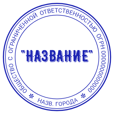 Шаблон печати №492 с жирным текстом «название» (фирмы), а также городом и огрн