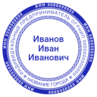 Шаблон печати №478 для ИП, инн на внешнем круге и толстой окантовкой