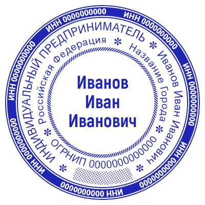 Шаблон печати №480 для ИП с защитной сеткой, на внешнем круге: инн, на втором: фио, город и огрнип на третьем