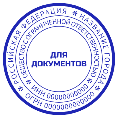 Шаблон печати №485 с надписью «для документов», а также инн, огрн, страна, город в виде текстовых элементов по кругу
