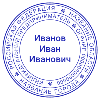 Шаблон печати №471 с фамилией, именем и отчеством, а также двумя уровнями текстов по кругу