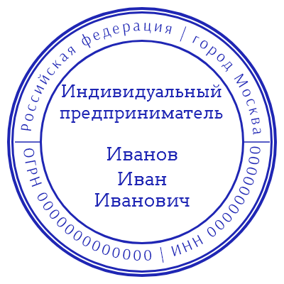 Шаблон печати №12 для ИП с фио в середине, страной, городом, огрн и инн по кругу