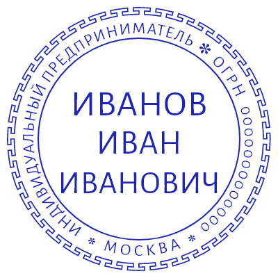 Шаблон печати №2 с ФИО в середине, окантовкой в виде наковален, а также огрн и городом по кругу