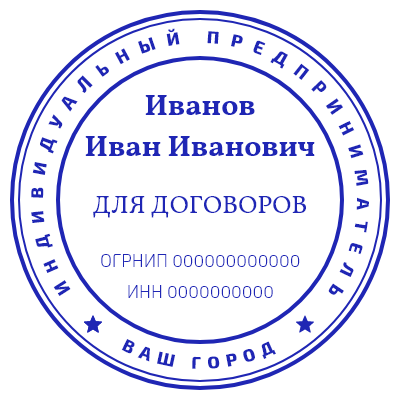 Шаблон печати №1144 для договоров (ИП)