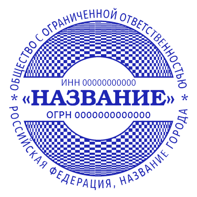 Шаблон печати №1121 с защитной сеткой для ООО и большим названием в центре