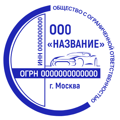 Шаблон печати №1318 для ооо с изображением машинки