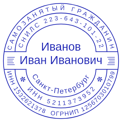 Шаблон печати №1228 под заказ для самозанятого гражданина