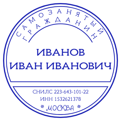 Шаблон печати №1265 для самозанятого