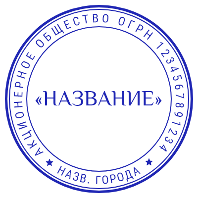 Шаблон печати №1334 для акционерного общества
