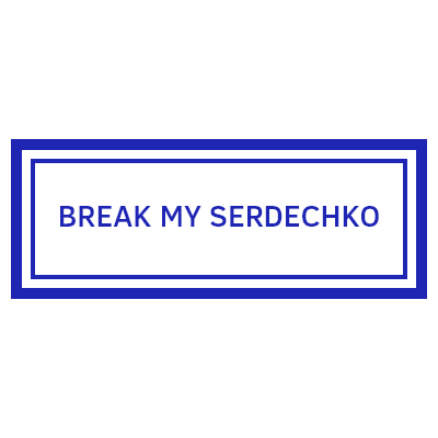Шаблон штампа №1343 с юмором и надписью Break my serdechko