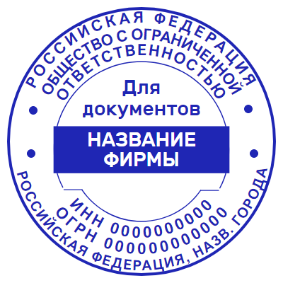 Шаблон печати №1356 для ООО для документов