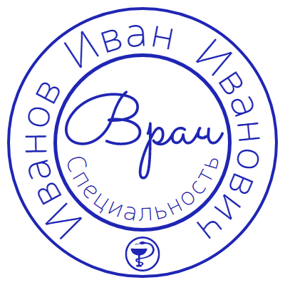 Шаблон печати №199 с надписью «врач», специальностью и ФИО