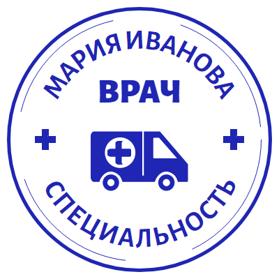 Шаблон печати №1175 для мед. работника с ФИО и специальностью