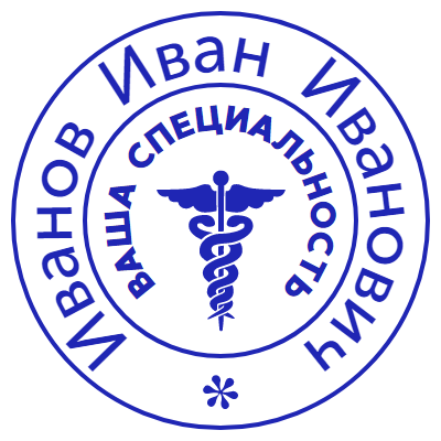 Шаблон печати №198 с эмблемой врачей, названием специализации и ФИО
