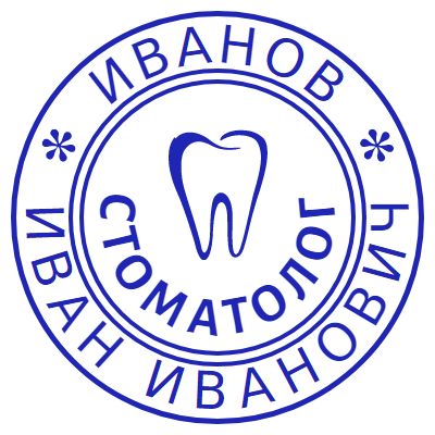 Шаблон печати №184 с эмблемой зуба, надписью «стоматолог», ФИО по кругу