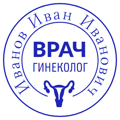 Шаблон печати №201 с эмблемой гинеколога и ФИО