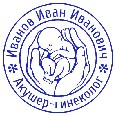 Шаблон печати №202 с эмблемой младенца в руках, надписью «акушер-гинеколог» и ФИО