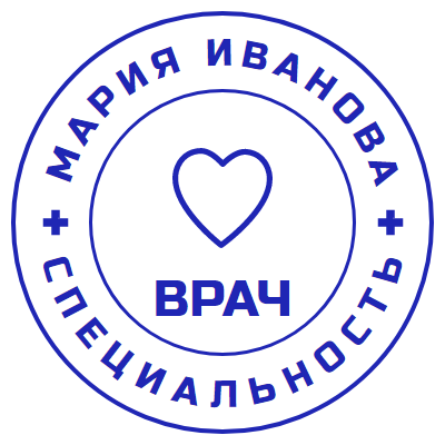 Шаблон печати №1161 с сердечком со специальностью врача и ФИО