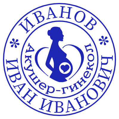 Шаблон печати №204 с эмблемой беременной женщины, ФИО врача и специальностью (акушер-гинеколог)