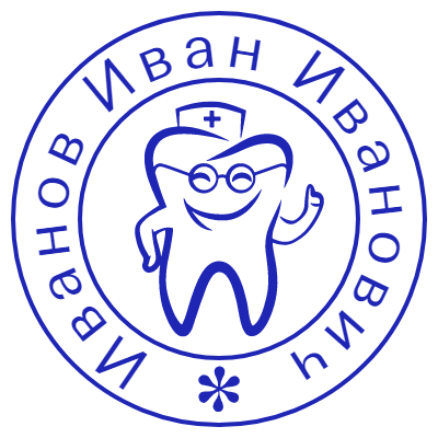 Шаблон печати №190 с эмблемой улыбающегося зуба и ФИО по кругу для врача стоматолога