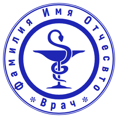 Шаблон печати №17 для врача с ФИО и эмблемой змеи с чашей