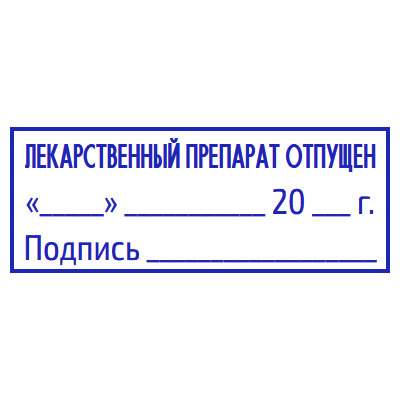 Шаблон штампа №1631 лекарственный препарат, дата, подпись