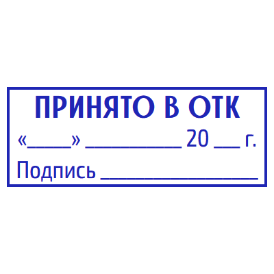 Шаблон штампа №1600 принято в отк, подпись, дата