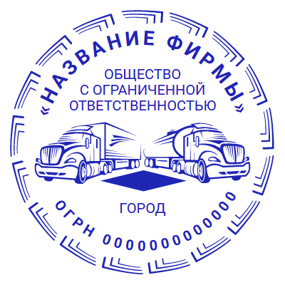 Шаблон печати №1706 для ООО (грузовики)