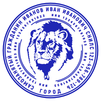 Шаблон печати №1783 со львом для самозанятого