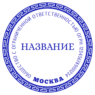 Шаблон печати №878 для общества с ограниченной ответственностью с наковальнями на окантовке