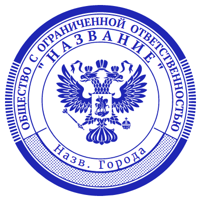 Шаблон печати №607 с гербом Российской Федерации