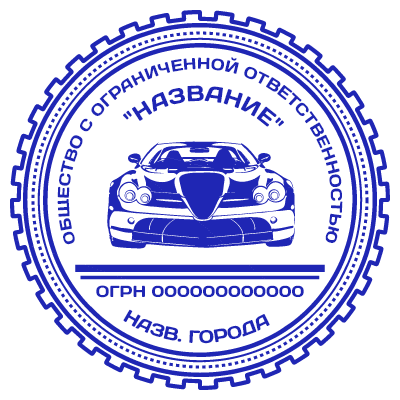 Шаблон печати №652 для ООО с эмблемой современного автомобиля.