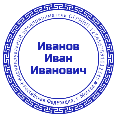 Шаблон печати №766 для индивидуального предпринимателя с его ФИО по центру