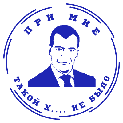Шаблон печати №750 с нарисованным Медведевым и надписью по кругу «при мне такой х.... не было»