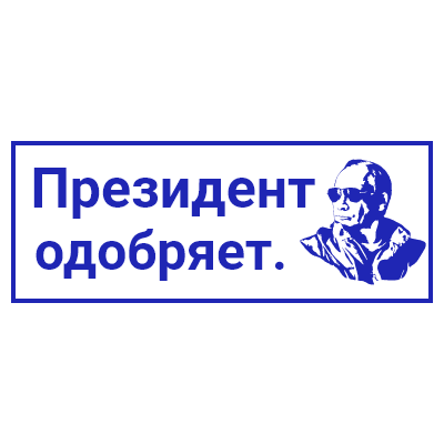 Шаблон штампа №752 с Путиным и надписью «Президент одобряет»
