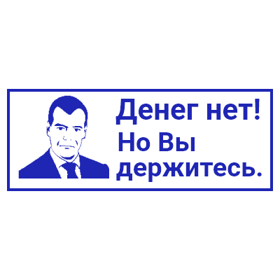 Шаблон штампа №751 с Медведевым и надписью «Денег нет! Но вы держитесь.»